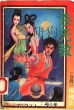 杀无赦  第1册（1993 PDF版）