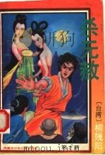 杀无赦 第2册 1993 PDF电子版封面 7531203895 柳残阳著