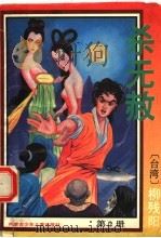 杀无赦  第3册（1993 PDF版）