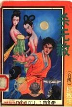 杀无赦 第4册 1993 PDF电子版封面 7531203895 柳残阳著