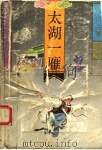 太湖一雁 1992 PDF电子版封面 7537808252 白羽著