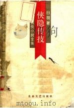 侠隐传技 1992 PDF电子版封面 7537808341 白羽著