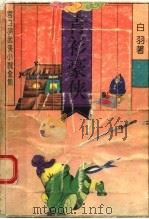 青衫豪侠（1992 PDF版）