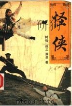 怪侠（1992 PDF版）