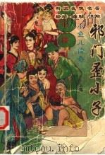 小鱼儿传奇  邪门歪小子  上（1993 PDF版）