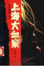 上海大血案 1993 PDF电子版封面 7538706143 周云发著
