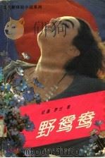 野鸳鸯 1994 PDF电子版封面 7806111808 金丽主编;纪鑫,梦兰著
