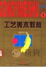 工艺美术教程 1 自然色彩 1996 PDF电子版封面 753141516X 邢庆华主编;莫雄编著