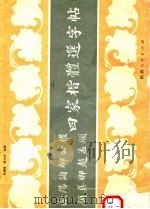 四家楷体选字帖 1985 PDF电子版封面 7224017604 欧阳询,颜真卿,柳公权,赵孟俯,李域铮,赵力光选编