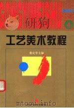 工艺美术教程  4  创意色彩（1996 PDF版）