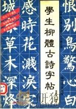 学生柳体古诗字帖（1992 PDF版）