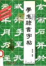 学生隶书字帖 1992 PDF电子版封面 780570743X 黄全信编著