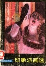 印象派画选（1983 PDF版）