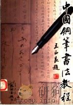 中国钢笔书法教程 1999 PDF电子版封面 7806331883 王正良著