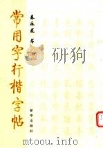 常用字行楷字帖（1999 PDF版）