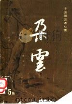 朵云 第5集 1982 PDF电子版封面 8172·677
