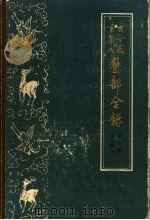 古今图书集成医部全录 第6册 诸疾 上 第217-287卷 1962 PDF电子版封面 14048·1697 (清)陈梦雷等编