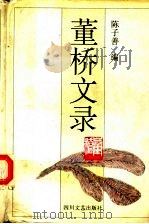 董桥文录（1996 PDF版）
