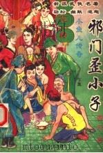 小鱼儿传奇  邪门歪小子  下（ PDF版）