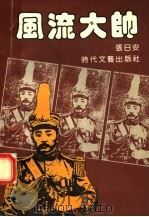 风流大帅 1992 PDF电子版封面 7538705082 张日安著