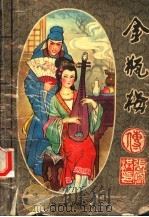 金瓶梅  下（ PDF版）