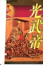 光武帝 1995 PDF电子版封面 7805758751 巫山云著