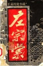左宗棠 长篇历史小说 1994 PDF电子版封面 750720751X 李全安著