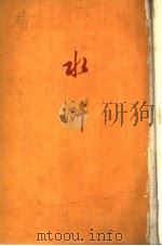 水浒 上 第2版 1953 PDF电子版封面 10019·1197 施耐庵著