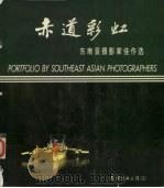 赤道彩虹 东南亚摄影家佳作选 1983 PDF电子版封面 8309·2 方学辉等选编
