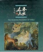 圣经名画  旧约部分（1997 PDF版）
