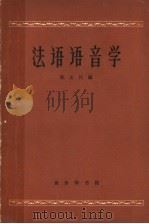 法语语音学 1961 PDF电子版封面 9017·280 陈定民编