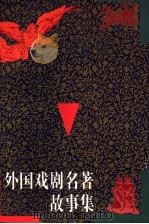 外国戏剧名著故事集 1993 PDF电子版封面 7500612966 陈永祥,钟湖主编