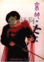 京胡音乐演奏教程 1998 PDF电子版封面 7500629176 吴华,张素英编著