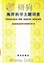 海洋科学主题词表  试用本   1986  PDF电子版封面  17193·0871  国家海洋局海洋科技情报研究所编 
