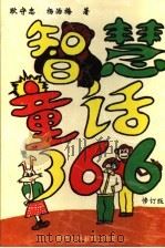 智慧童话366  修订版（1997 PDF版）