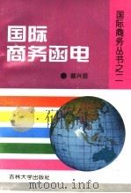 国际商务函电 1995 PDF电子版封面 756011671X 蔡兴扬著