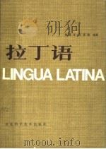 拉丁语 1987 PDF电子版封面 9365·2 刘彦华,王禹勋编著