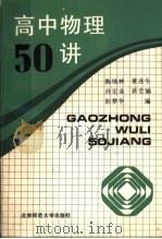 高中物理50讲（1992 PDF版）