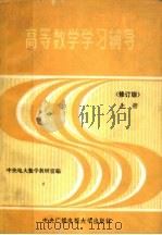 高等数学学习辅导 上 修订版 1985 PDF电子版封面 7304002441 中央电大数学教研室编