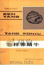 怎样养蜗牛（1983 PDF版）