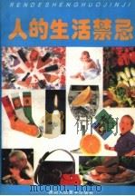 人的生活禁忌 1993 PDF电子版封面 7536804717 于全编著