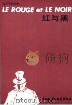 红与黑 缩写本 1987 PDF电子版封面 7560002269 (法)司汤达原著;(苏)巴兰诺娃缩写;朱佳强译
