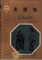 吝啬鬼 1986 PDF电子版封面 9017·1519 (法)莫里哀(Moliere)原著;(法)高耐(G.Gonn