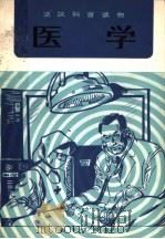 医学 1982 PDF电子版封面 9017·1202 杜晖译注