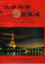 旅游法语会话速成 1994 PDF电子版封面 朱雪林,黄传根,王锋编