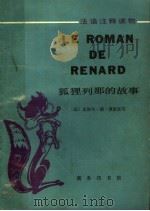 狐狸列那的故事 1981 PDF电子版封面 9017·1040 (法)皮埃尔·德·博蒙改写;姜憬莉注释