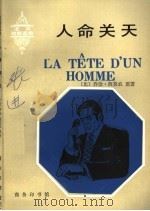 人命关天 法汉对照读物 1993 PDF电子版封面 7100013887 (比)西莫农(Sinenon,Georges)原著;(比)米