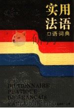 实用法语口语词典   1985  PDF电子版封面  7501551677  程超凡编 