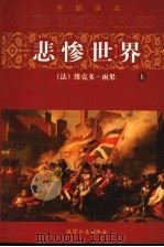 悲惨世界 上 1999 PDF电子版封面 7201032267 (法)维克多·雨果著;州长治译