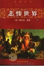 悲惨世界 中 1999 PDF电子版封面 7201032267 (法)维克多·雨果著;州长治译
